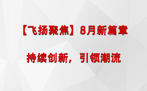 乌苏【飞扬聚焦】8月新篇章 —— 持续创新，引领潮流