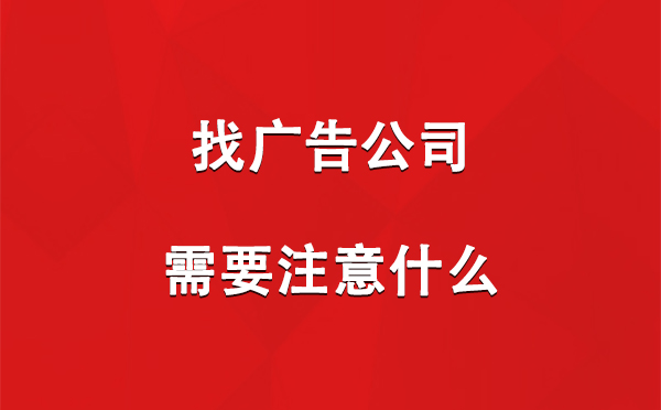 乌苏找广告公司需要注意什么