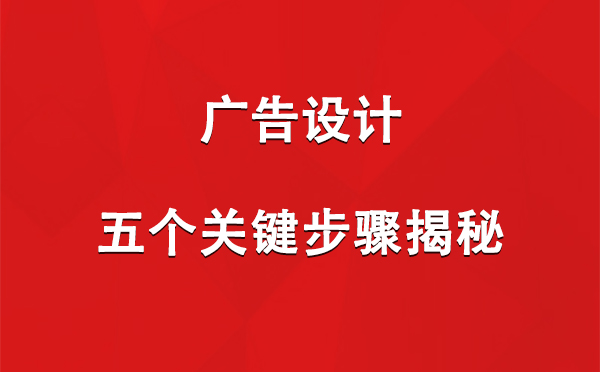 乌苏广告设计：五个关键步骤揭秘