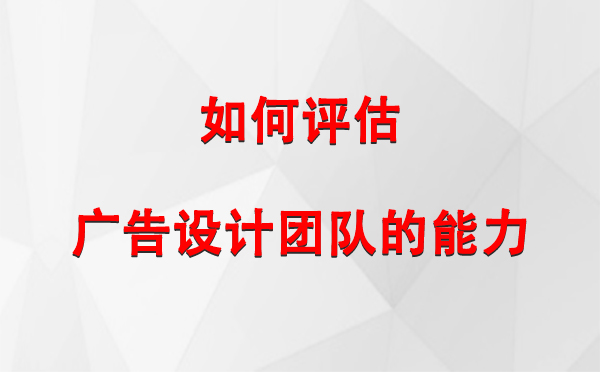 如何评估乌苏广告设计团队的能力